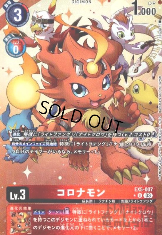 画像1: コロナモン(★U/パラレル)(EX5-007) (1)