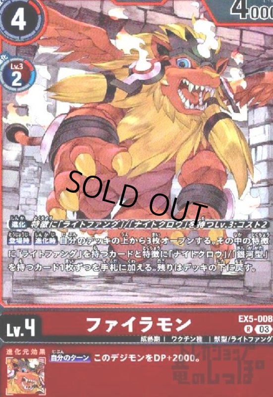 画像1: ファイラモン(R)(EX5-008) (1)