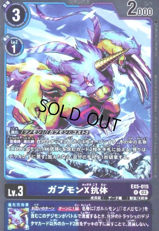 画像1: ガブモンX抗体(R)(EX5-015) (1)