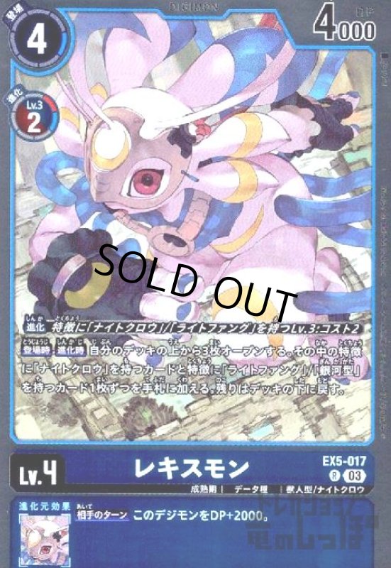 画像1: レキスモン(R)(EX5-017) (1)