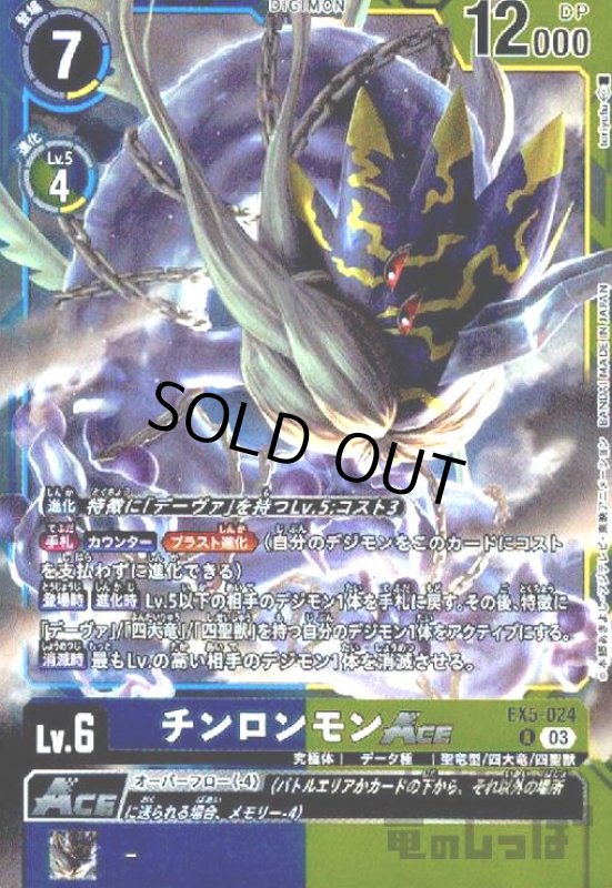 画像1: チンロンモンACE(R)(EX5-024) (1)