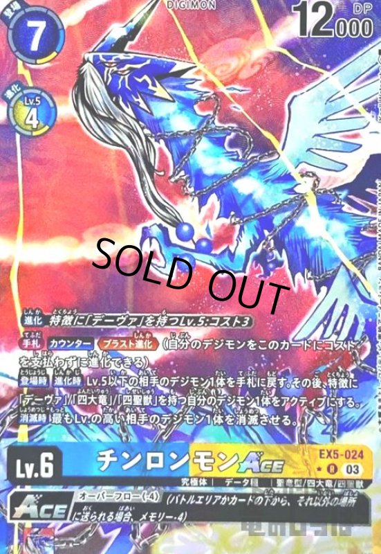 画像1: チンロンモンACE(★R/パラレル)(EX5-024) (1)