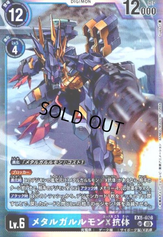 画像1: メタルガルルモンX抗体(SR)(EX5-026) (1)