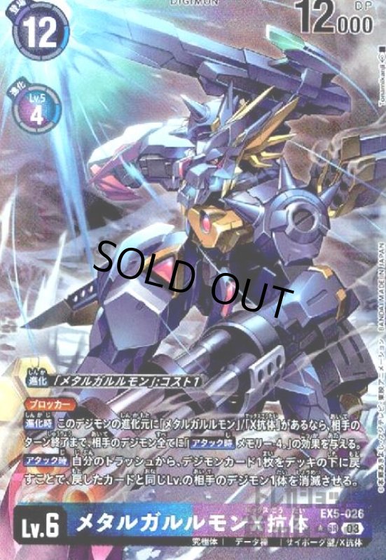 画像1: メタルガルルモンX抗体(★SR/パラレル)(EX5-026) (1)