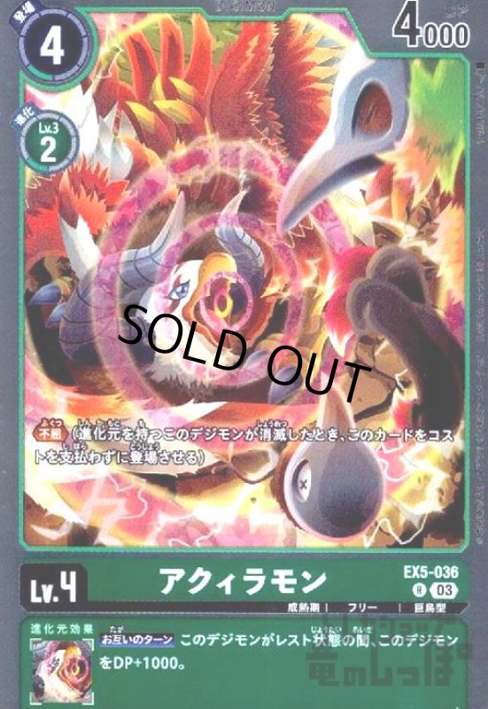 画像1: アクィラモン(R)(EX5-036) (1)