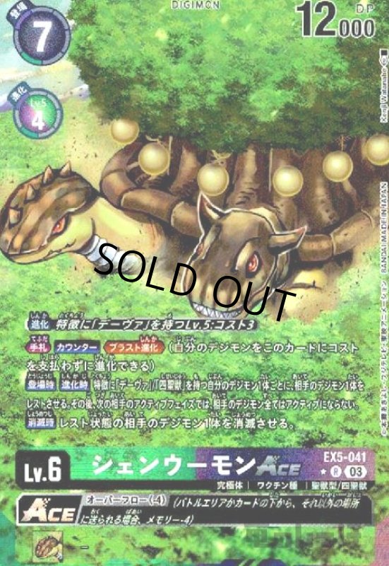 画像1: シェンウーモンACE(★R/パラレル)(EX5-041) (1)