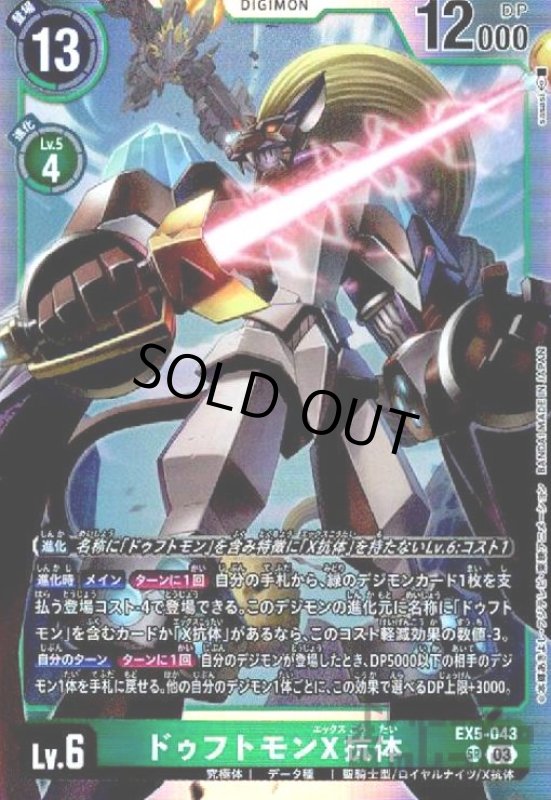 画像1: ドゥフトモンX抗体(SR)(EX5-043) (1)