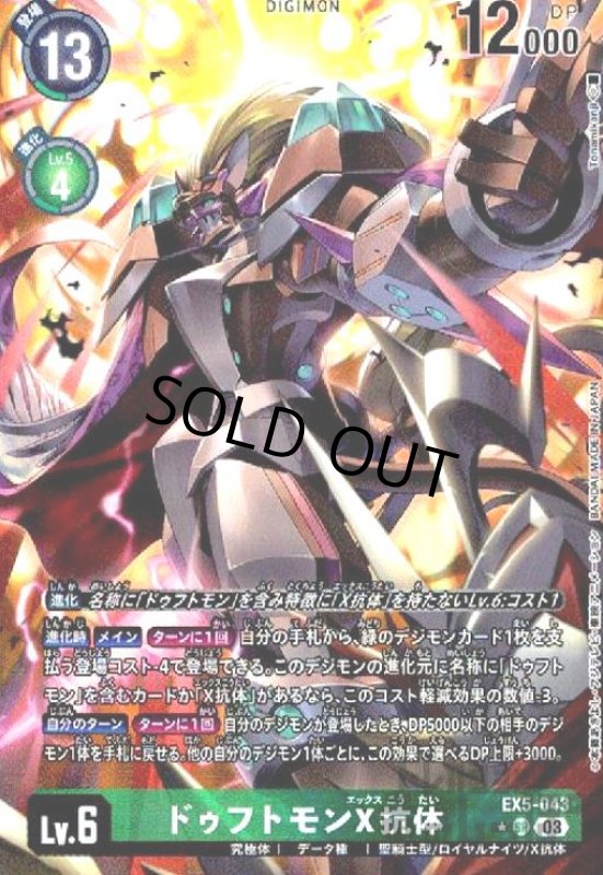 画像1: ドゥフトモンX抗体(★SR/パラレル)(EX5-043) (1)