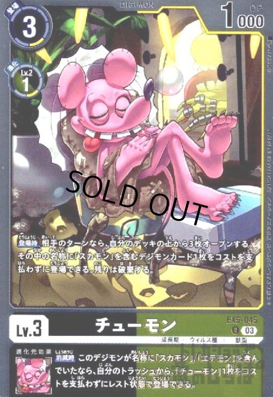 画像1: チューモン(R)(EX5-045) (1)