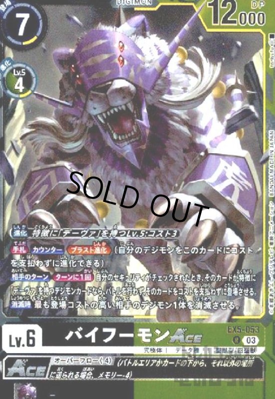 画像1: バイフーモンACE(R)(EX5-053) (1)