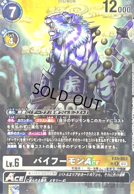 画像1: バイフーモンACE(★R/パラレル)(EX5-053) (1)