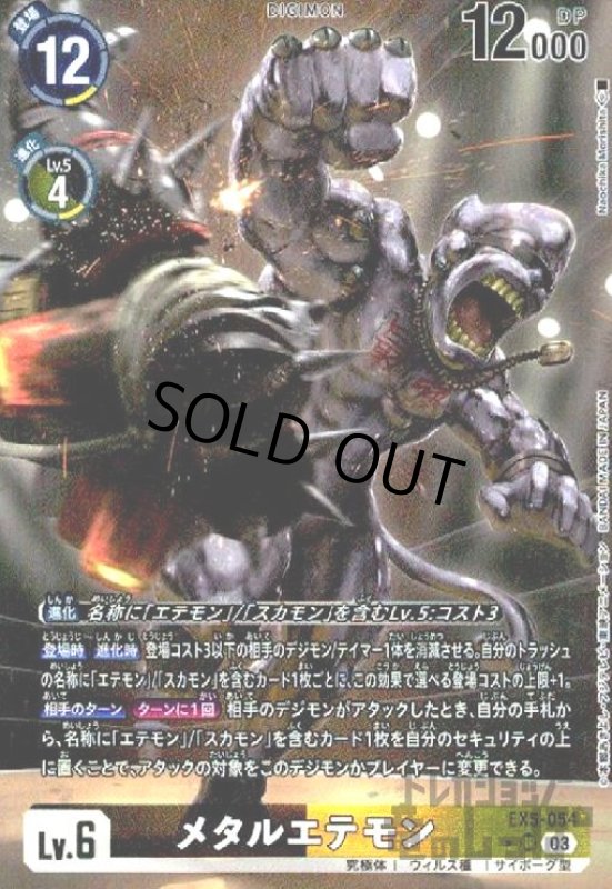 画像1: メタルエテモン(★SR/パラレル)(EX5-054) (1)
