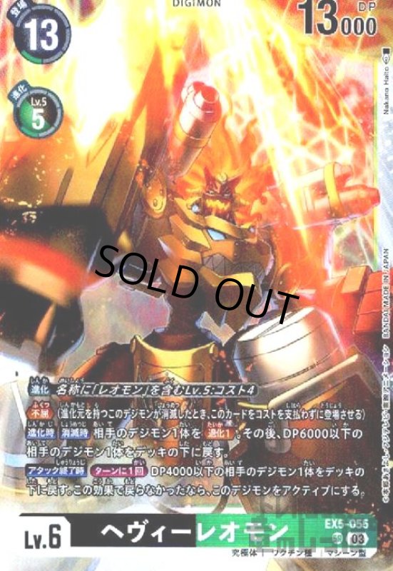 画像1: ヘヴィーレオモン(SR)(EX5-055) (1)