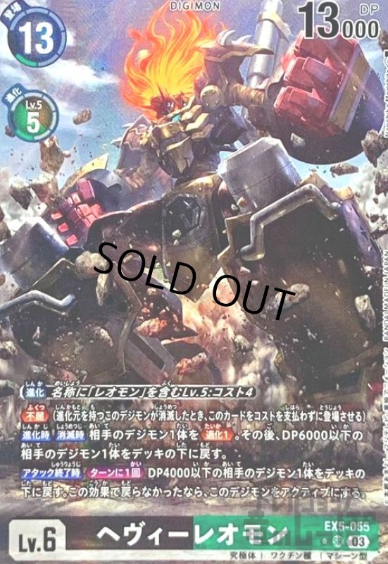 画像1: ヘヴィーレオモン(★SR/パラレル)(EX5-055) (1)