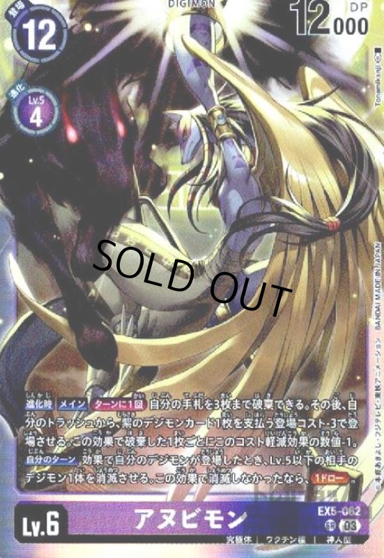 画像1: アヌビモン(SR)(EX5-062) (1)