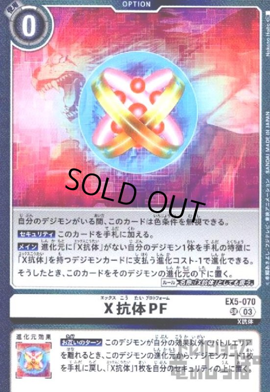 画像1: X抗体PF(SR)(EX5-070) (1)