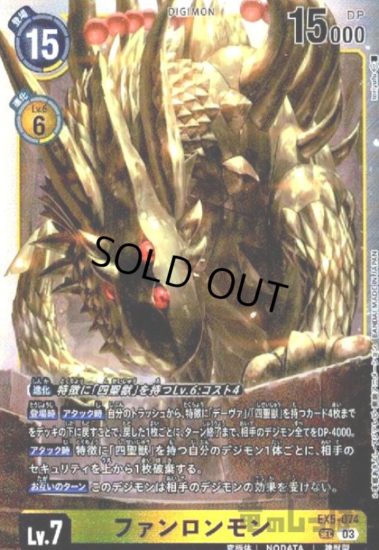 画像1: ファンロンモン(SEC)(EX5-074) (1)