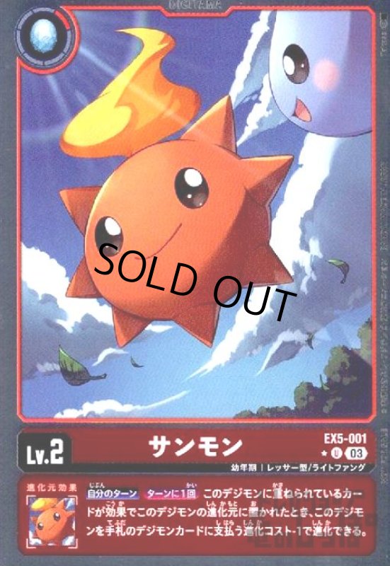 画像1: サンモン(★U/パラレル)(EX5-001) (1)