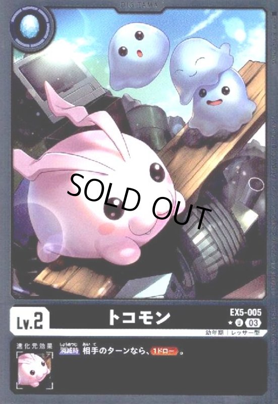 画像1: トコモン(★U/パラレル)(EX5-005) (1)