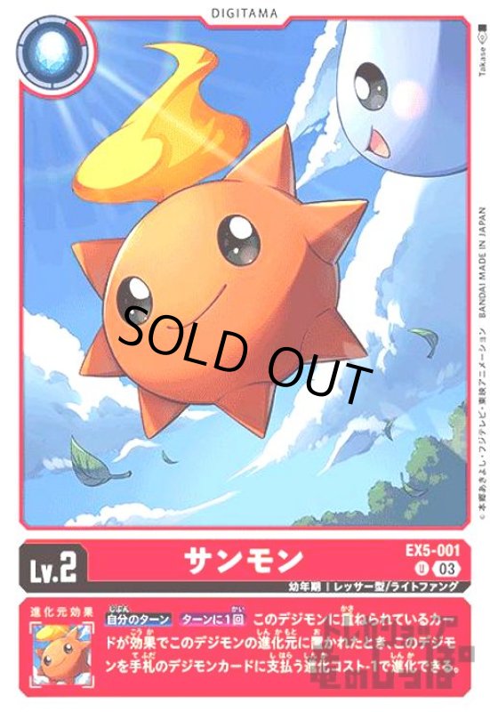 画像1: サンモン【UC】【EX5-001】 (1)