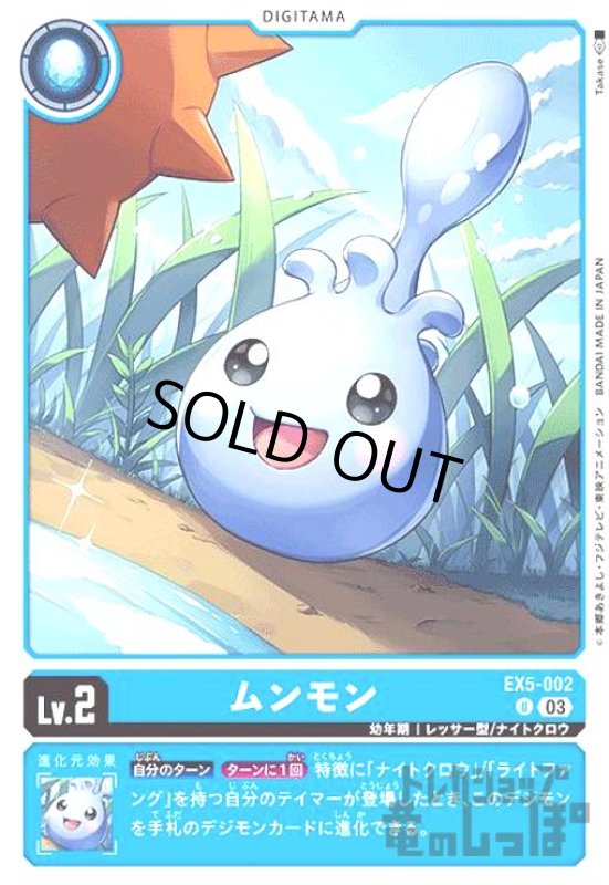 画像1: ムンモン【UC】【EX5-002】 (1)