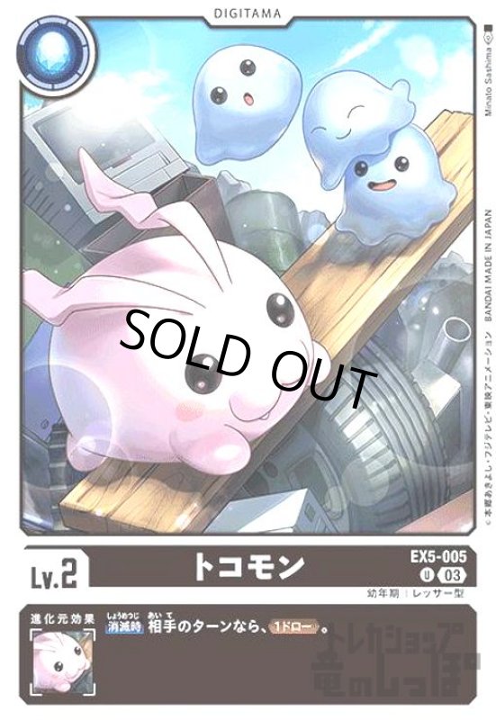 画像1: トコモン【UC】【EX5-005】 (1)