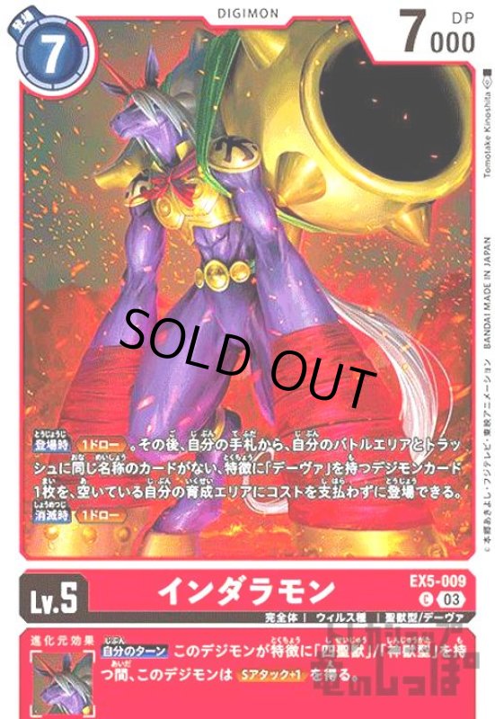 画像1: インダラモン【C】【EX5-009】 (1)