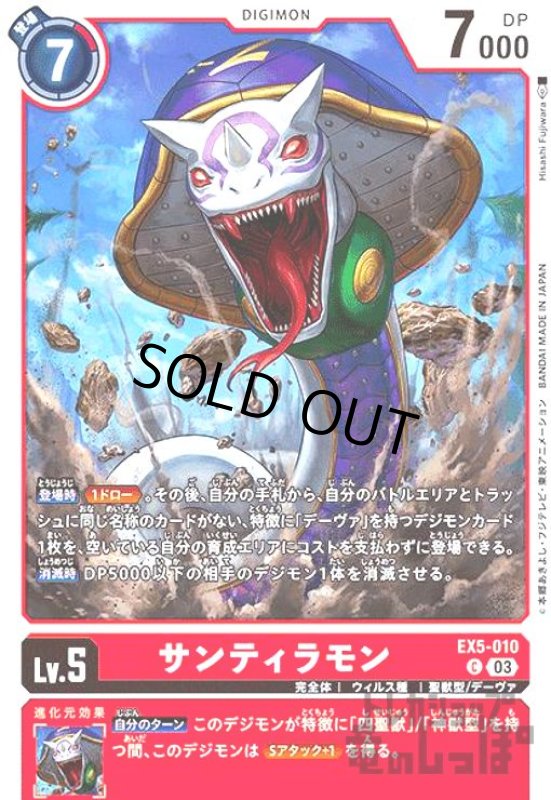 画像1: サンティラモン【C】【EX5-010】 (1)