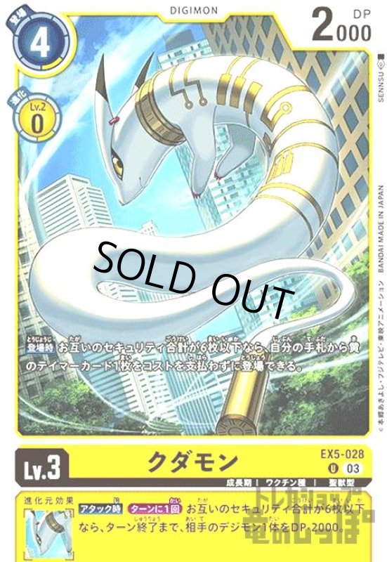 画像1: クダモン【UC】【EX5-028】 (1)