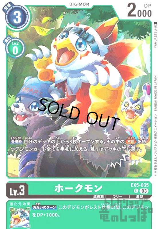 画像1: ホークモン【C】【EX5-035】 (1)
