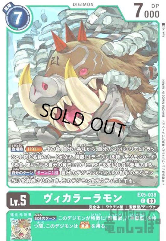 画像1: ヴィカラーラモン【C】【EX5-038】 (1)