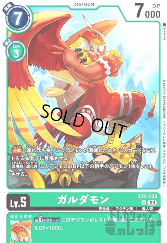 画像1: ガルダモン【UC】【EX5-039】 (1)