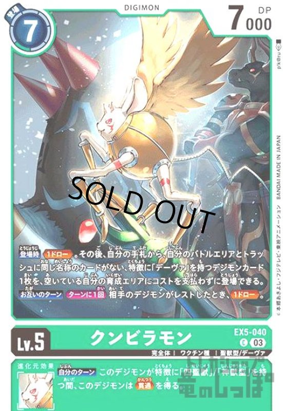 画像1: クンビラモン【C】【EX5-040】 (1)