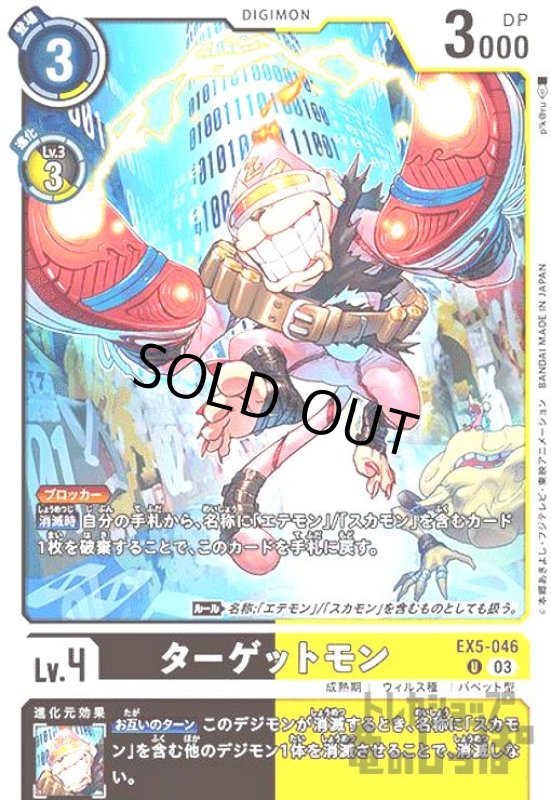 画像1: ターゲットモン【UC】【EX5-046】 (1)