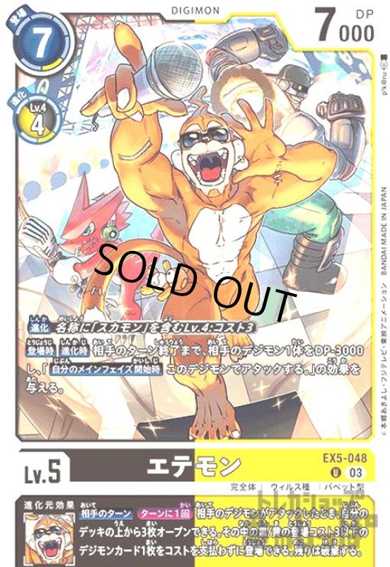 画像1: エテモン【UC】【EX5-048】 (1)