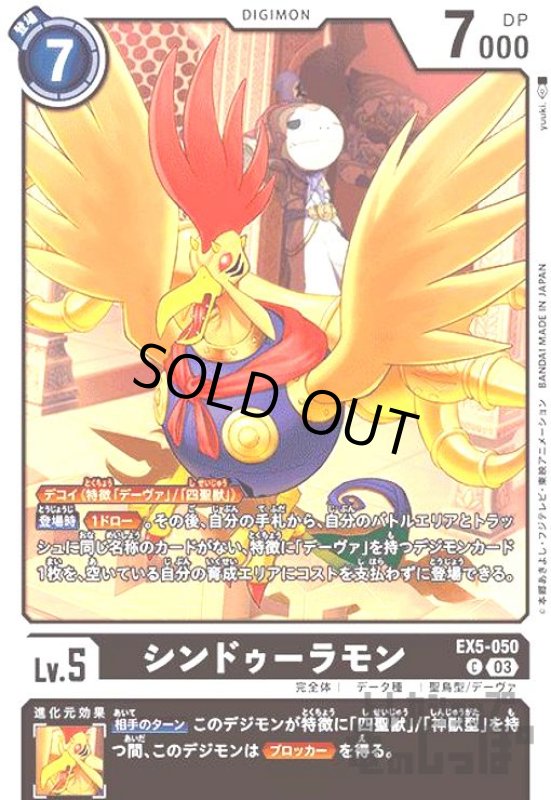 画像1: シンドゥーラモン【C】【EX5-050】 (1)