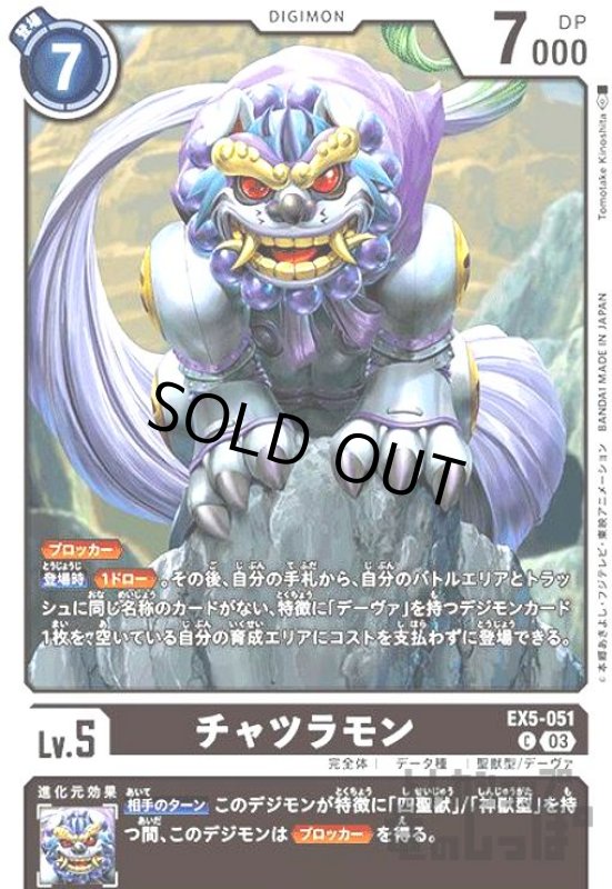 画像1: チャツラモン【C】【EX5-051】 (1)