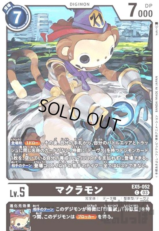 画像1: マクラモン【C】【EX5-052】 (1)