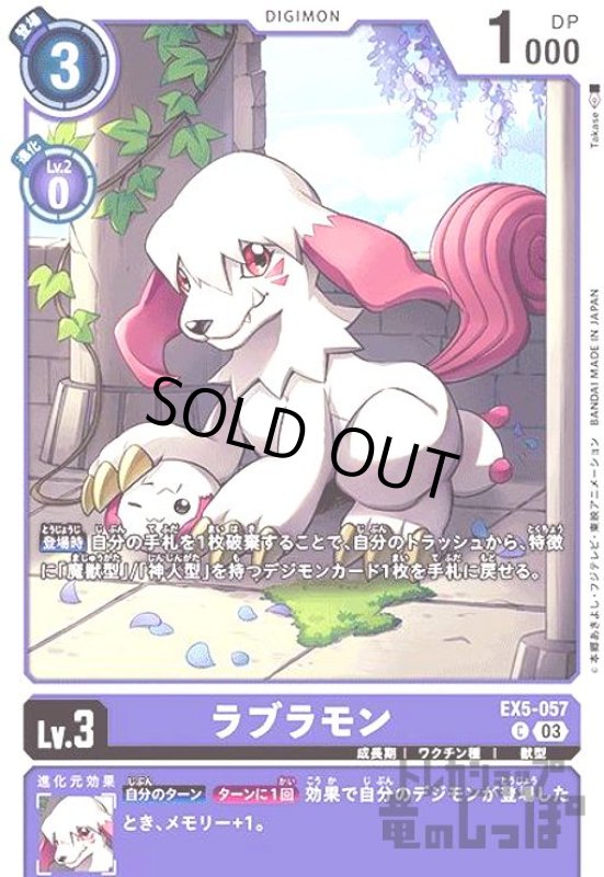 画像1: ラブラモン【C】【EX5-057】 (1)