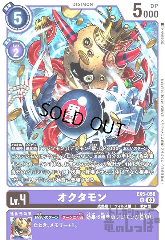 画像1: オクタモン【UC】【EX5-058】 (1)