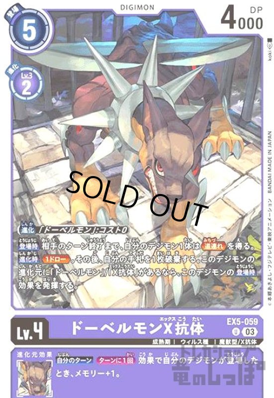 画像1: ドーベルモンX抗体【UC】【EX5-059】 (1)