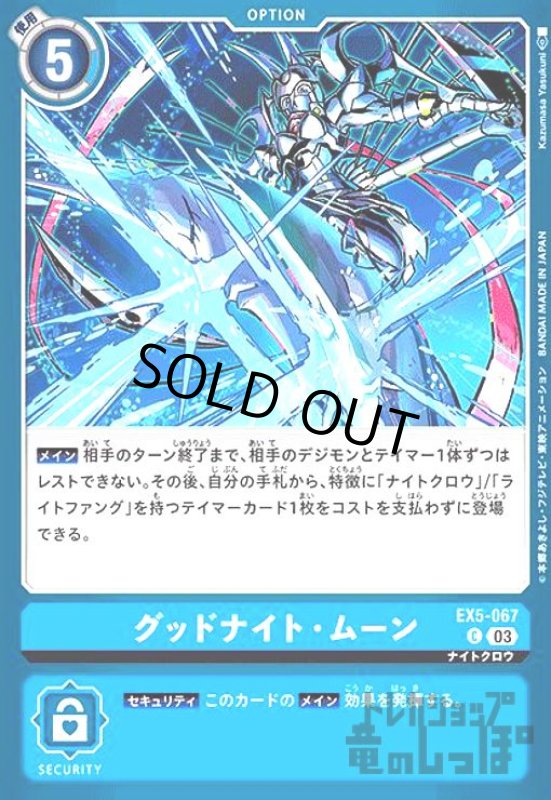 画像1: グッドナイト・ムーン【C】【EX5-067】 (1)