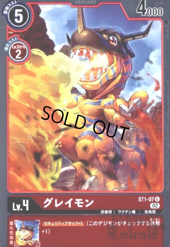 画像1: グレイモン【U/ホイル】【ST1-07】 (1)