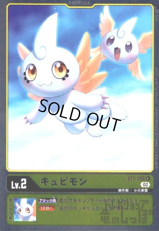 画像1: キュピモン【R/ホイル】【BT1-006】 (1)