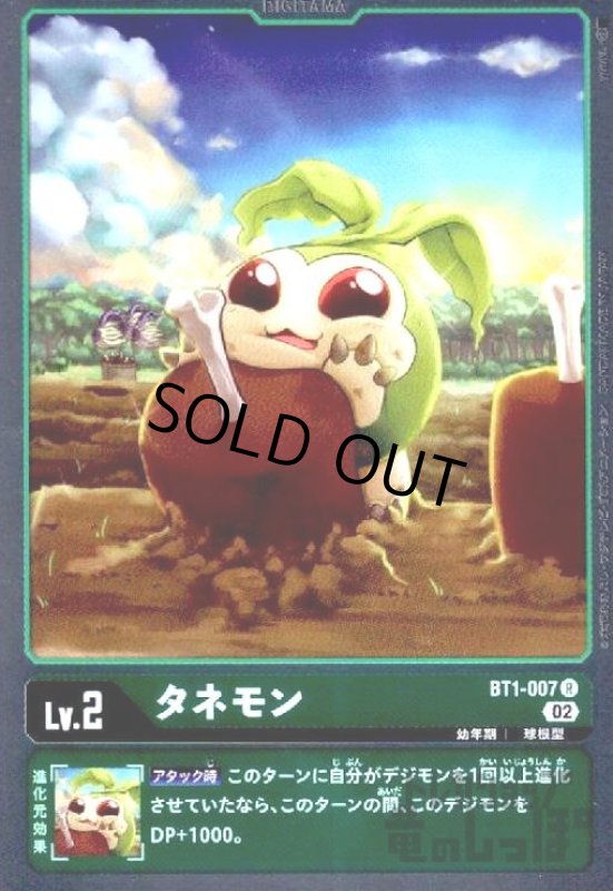 画像1: タネモン【R/ホイル】【BT1-007】 (1)