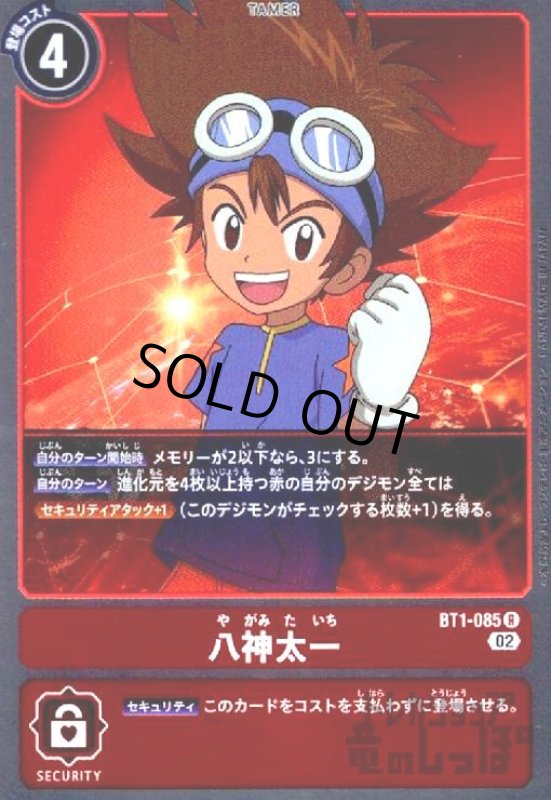 画像1: 八神太一【R/ホイル】【BT1-085】 (1)