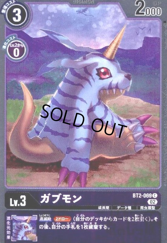 画像1: ガブモン【C/ホイル】【BT2-069】 (1)