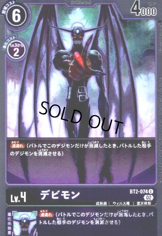 画像1: デビモン【U/ホイル】【BT2-074】 (1)