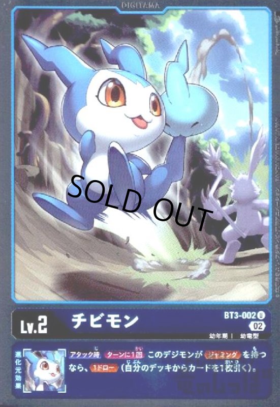 画像1: チビモン【U/ホイル】【BT3-002】 (1)