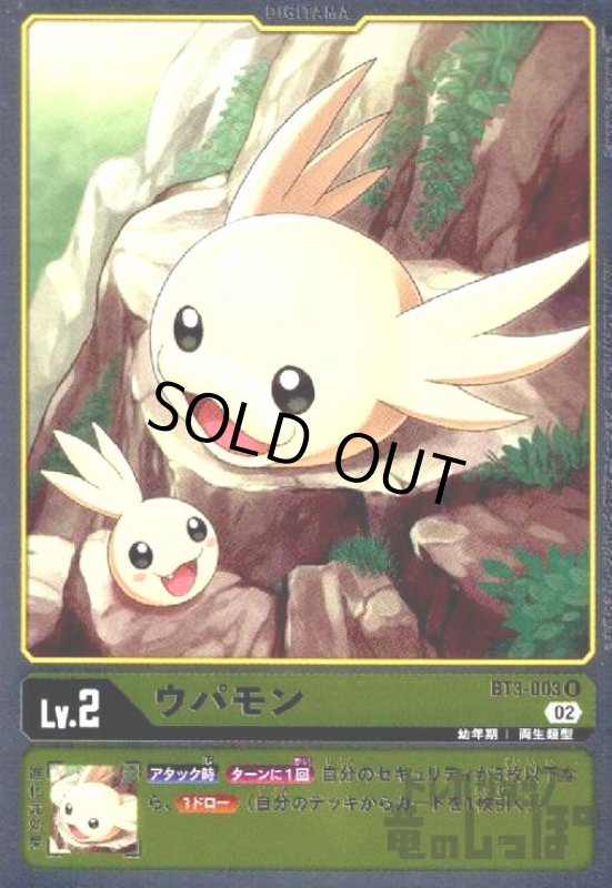 画像1: ウパモン【U/ホイル】【BT3-003】 (1)